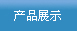 ��Ʒչʾ